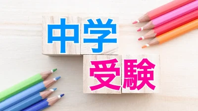 【決定版】中学受験の算数・国語の勉強法を徹底解説!成績を伸ばす具体的ステップとは?