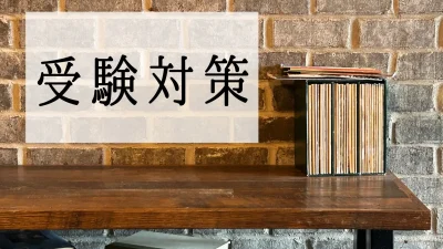 埼玉県の高校受験と受験対策｜公立・私立の選び方から合格の勉強法まで