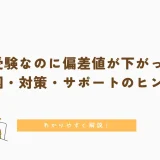 高校受験なのに偏差値が下がった！｜原因・対策・サポートのヒントを解説！
