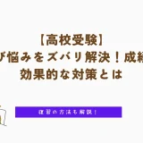 【高校受験】模試の伸び悩みをズバリ解決！成績アップの効果的な対策とは