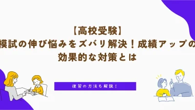 【高校受験】模試の伸び悩みをズバリ解決!成績アップの効果的な対策とは