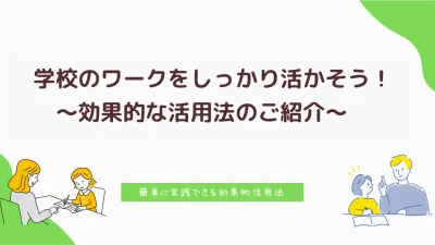 学校のワークをしっかり活かそう!~効果的な活用法のご紹介~