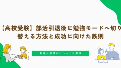 【高校受験】部活引退後に勉強モードへ切り替える方法と成功に向けた鉄則