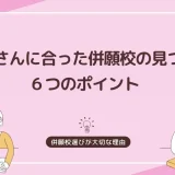 併願校の選び方「すべり止め」じゃない！お子さんに合った学校を見つける６つのポイント