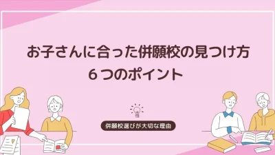 併願校の選び方「すべり止め」じゃない！お子さんに合った学校を見つける６つのポイント
