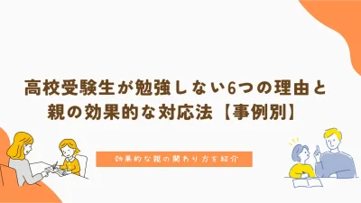 高校受験生が勉強しない6つの理由と親の効果的な対応法【事例別】
