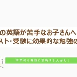 中学校の英語が苦手なお子さんへ | 定期テスト・受験に効果的な勉強のやり方