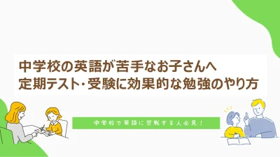中学校の英語が苦手なお子さんへ | 定期テスト・受験に効果的な勉強のやり方