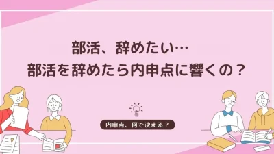 部活を辞めたい…部活を辞めたら内申点に響くのか？