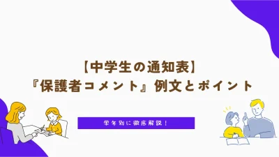 【中学生】通知表に書く『保護者コメント』の例文とポイント｜学年別に解説！