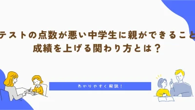 テストの点数が悪い中学生に親ができること | 成績を上げる関わり方とは？