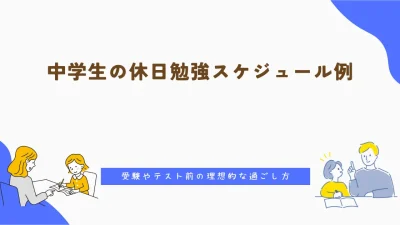 中学生の休日勉強スケジュール例｜受験やテスト前の理想的な過ごし方