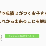 中学で成績2がつくお子さんへ | 理由とこれから出来ることを解説します
