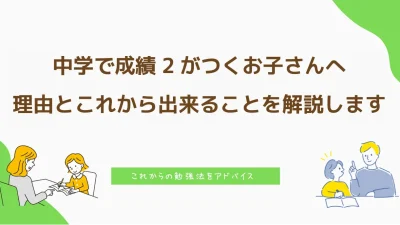 中学で成績2がつくお子さんへ | 理由とこれから出来ることを解説します