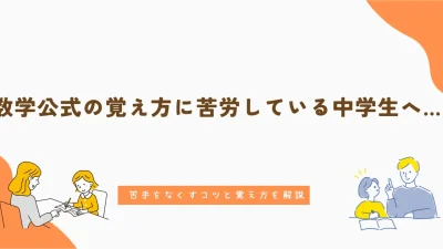 数学公式の覚え方に苦労している中学生へ…苦手をなくすコツと覚え方を解説