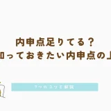 内申点足りてる？必ず知っておきたい内申点の上げ方｜7つのコツを解説