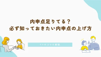 内申点足りてる?必ず知っておきたい内申点の上げ方|7つのコツを解説