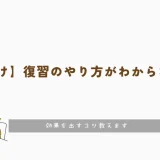 【中学生向け】復習のやり方がわからない人へ！！効果を出すコツ教えます
