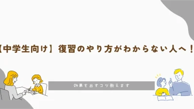 【中学生向け】復習のやり方がわからない人へ!!効果を出すコツ教えます