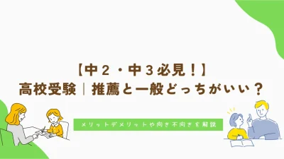 高校受験|推薦と一般どっちがいい?|メリット・デメリットや向き・不向きを解説|中2・中3必見