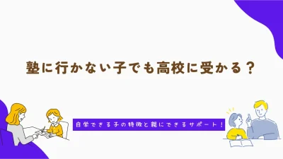 塾に行かない子でも高校に受かる？自学できる子の特徴と親にできるサポート