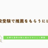 高校受験で推薦をもらうには？必要な条件や取り組みをやさしく解説