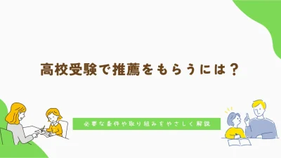 高校受験で推薦をもらうには?必要な条件や取り組みをやさしく解説