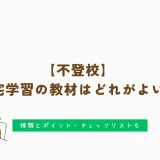 【不登校】自宅学習の教材はどれがよい？種類とポイント・チェックリストもご紹介