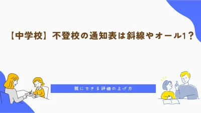【中学校】不登校の通知表は斜線やオール1？親にできる評価の上げ方