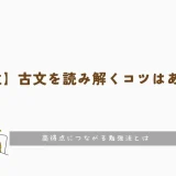 【中学生】古文を読み解くコツはあるの？高得点につながる勉強法とは