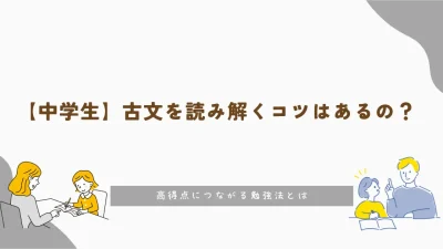 【中学生】古文を読み解くコツはあるの？高得点につながる勉強法とは