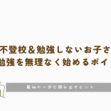中3で不登校＆勉強しないお子さんが受験勉強を無理なく始めるポイント