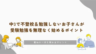 中3で不登校＆勉強しないお子さんが受験勉強を無理なく始めるポイント