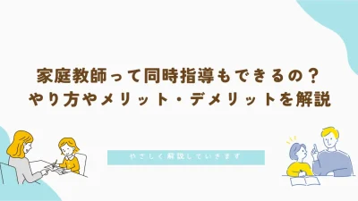 家庭教師って同時指導もできるの？やり方やメリット・デメリットを解説