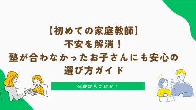 【初めての家庭教師】不安を解消！｜塾が合わなかったお子さんにも安心の選び方ガイド