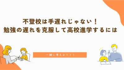 不登校は手遅れじゃない！勉強の遅れを克服して高校進学するには