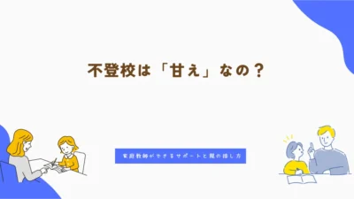 不登校は「甘え」なの？家庭教師ができるサポートと親の接し方