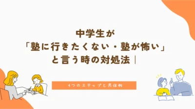 中学生が「塾に行きたくない・塾が怖い」と言う時の対処法｜4つのステップと具体例