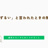 不登校は「ずるい」と言われたときの解決策は？偏見をなくすためにできること