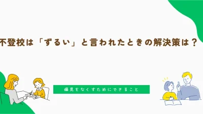 不登校は「ずるい」と言われたときの解決策は？偏見をなくすためにできること