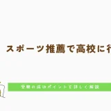 【中学生】スポーツ推薦で高校に行きたい！受験の成功ポイントを詳しく解説