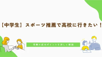 【中学生】スポーツ推薦で高校に行きたい！受験の成功ポイントを詳しく解説