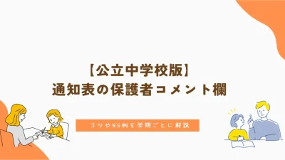 【公立中学校版】通知表の保護者コメント欄｜コツやNG例を学期ごとに解