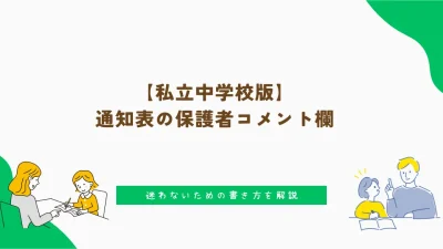 【私立中学校版】通知表の保護者コメント欄｜迷わないための書き方を解説