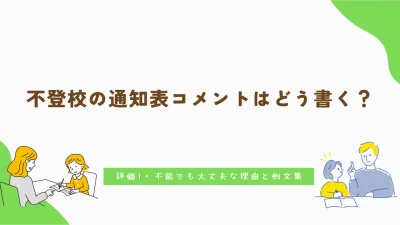 不登校の通知表コメントはどう書く？評価1・不能でも大丈夫な理由と例文集