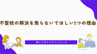 不登校の解決を焦らないでほしい5つの理由 | 親の不安をやわらげるには