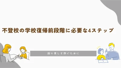 不登校の学校復帰前段階に必要な4ステップ 〜揺り戻しを防ぐために