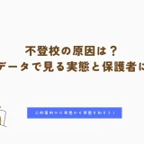 不登校の原因は？文部科学省データで見る実態と保護者にできる支援