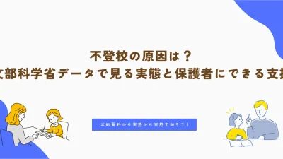 不登校の原因は？文部科学省データで見る実態と保護者にできる支援