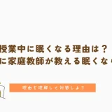 授業中に眠くなる理由は？中学生向けに家庭教師が教える眠くならない対策